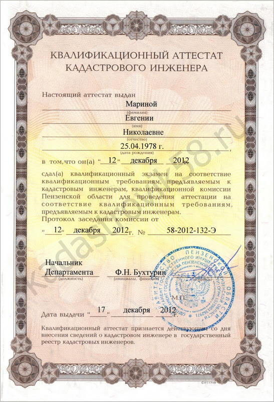 Квалификационный аттестат кадастрового инженера Мариной Е.Н.