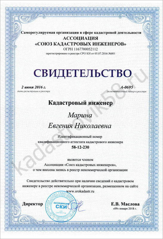 Свидетельство кадастрового инженера Мариной Е.Н.